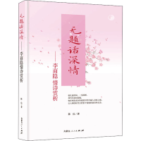 醉染图书无题话情深——李商隐情诗赏析9787204164417