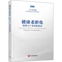 醉染图书健康老龄化 政策与产业双轮驱动9787517711865