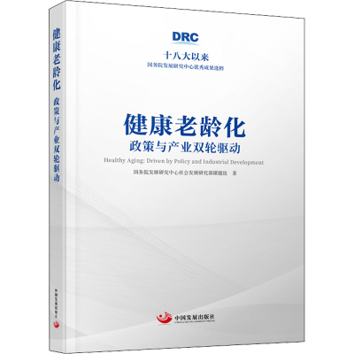 醉染图书健康老龄化 政策与产业双轮驱动9787517711865