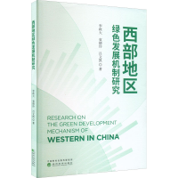 醉染图书西部地区绿色发展机制研究9787521837179