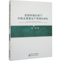 醉染图书资源环境约束下中国全要素生产率增长研究9787521826630