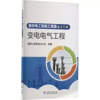 醉染图书输变电工程施工质量要点手册 变电电气工程9787519871475