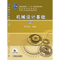 醉染图书机械设计基础 第2版9787111085164