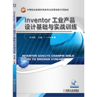 醉染图书Inventor工业产品设计基础与实战训练9787111429609