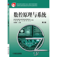 醉染图书数控原理与系统 第2版9787111377757