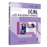 醉染图书民航乘务员素质培养与形象礼仪9787302583134