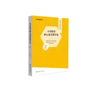 醉染图书小学数学核心素养教学论9787576022810