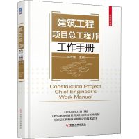 醉染图书建筑工程项目总工作手册9787111714415