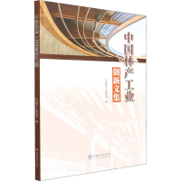 醉染图书中林工业创新文集9787521916560