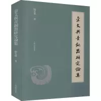醉染图书金文与青铜器研究论集9787532598380