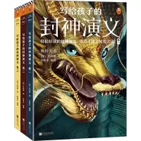 醉染图书写给孩子的封神演义(1-3)9787559456137