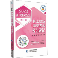 醉染图书护士执业资格考点速记(1版) 209787521433517