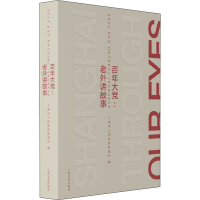 醉染图书大:老外讲故事9787532180400