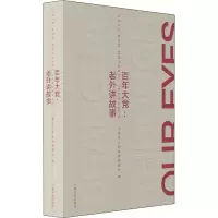 醉染图书大:老外讲故事9787532180400