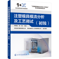 醉染图书注塑模具模流分析及工艺调试(初级)9787122421890