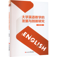 醉染图书大学英语教学的发展与创新研究97870028172