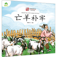 醉染图书亡羊补牢 中英双语版9787540154585