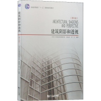 醉染图书建筑阴影和透视(第6版)9787560882499