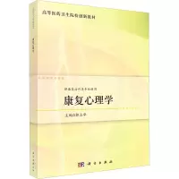 醉染图书康复心理学9787030737564