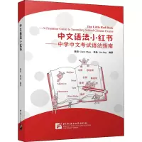 醉染图书中文语法小红书——中学中文语法指南9787561956601