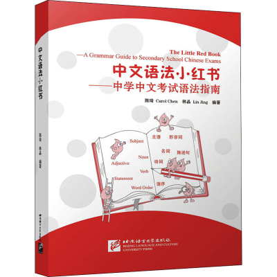 醉染图书中文语法小红书——中学中文语法指南9787561956601