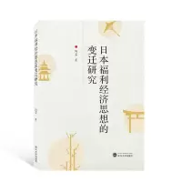 醉染图书日本福利经济思想的变迁研究9787307215764