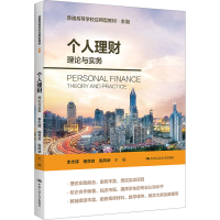 醉染图书个人理财 理论与实务9787300311289