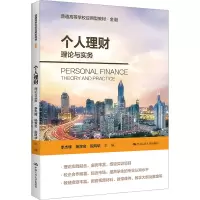 醉染图书个人理财 理论与实务9787300311289