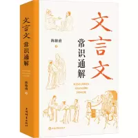 醉染图书文言文常识通解9787532659579