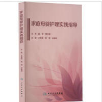 醉染图书家庭母婴护埋实践指导97871173354