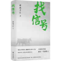 醉染图书找信号9787544794855