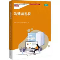 醉染图书沟通与礼仪 微课版9787300311258