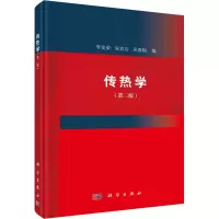 醉染图书传热学(第2版)9787030739131