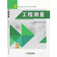 醉染图书工程测量9787111436263