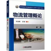 醉染图书物流管理概论 第3版9787111525295