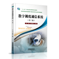 醉染图书数字调度通信系统(第三版)9787113279615