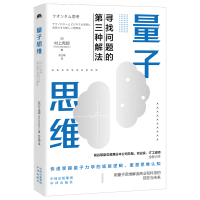 醉染图书量子思维9787500171102