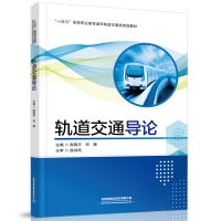 醉染图书轨道交通导论9787113276898