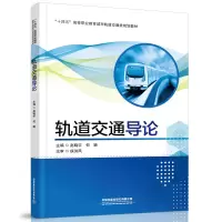 醉染图书轨道交通导论9787113276898