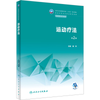 醉染图书运动疗法 第2版9787117337205