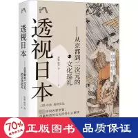 醉染图书透视日本——从京都到二次元的文化巡礼9787514399684