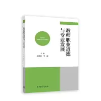 醉染图书教师职业道德与专业发展9787040592511