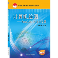 醉染图书计算机绘图——AutoCAD2011中文版9787111384168