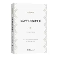 醉染图书经济学说与方史9787100159791