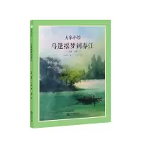 醉染图书大家小绘:乌篷摇梦到春江9787552565553