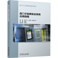 醉染图书西门子故障安全系统应用指南9787111714637