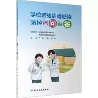 醉染图书学校诺如病毒感染防控百问百答9787117333078