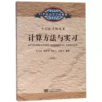 醉染图书计算方法与实习9787564128951