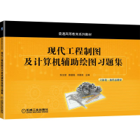 醉染图书现代工程制图及计算机辅绘图题集9787111686927