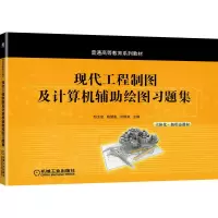醉染图书现代工程制图及计算机辅绘图题集9787111686927